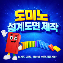 [도플] 도미노 설계도면 제작