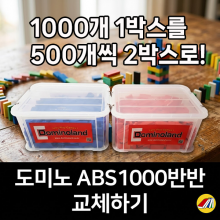 도미노 ABS 1000 반반- 교체비용 [대여용]