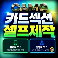 [카모] 카드섹션 셀프제작 앱(App)