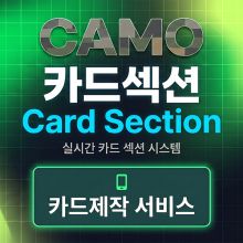 [카모] 카드섹션 카드제작 서비스