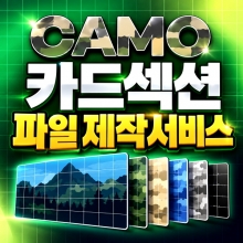 [카모] 카드섹션 파일제작 서비스