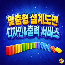[도모] 도미노설계도 파일제작,인쇄, 동영상제작 서비스
