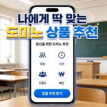 나에게 딱 맞는 도미노 추천받기