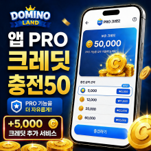 앱(App) PRO 이용 크레딧 충전(50,000 c)