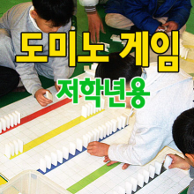 도미노 게임[초급/저학년용/2시간]