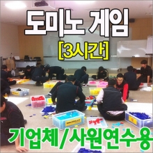 도미노 게임[중급/기업체용/3시간 ]