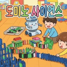 도미노 사이언스 강사과정[레벨1]
