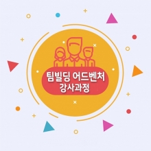 팀빌딩 어드벤처/강사과정