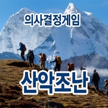 산악조난게임 강사과정