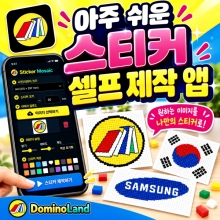 [스모] 스티커 모자이크  셀프제작 앱(App)