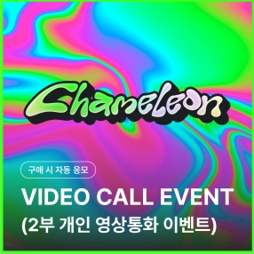 [트렌드지 TRENDZ 개인 영상통화 응모 이벤트] 5TH SINGLE ALBUM [Chameleon]