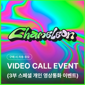 [트렌드지 TRENDZ 스페셜 개인 영상통화 응모 이벤트] 5TH SINGLE ALBUM [Chameleon]