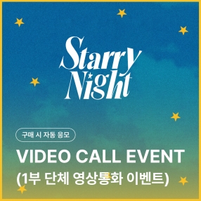 [에이머스 AIMERS 단체 영상통화 응모 이벤트] 3rd Single ‘Starry Night’ (Day/Night ver) 랜덤
