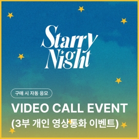 [에이머스 AIMERS 개인 영상통화 응모 이벤트] 3rd Single ‘Starry Night’ (Day/Night ver) 랜덤