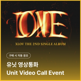 [엑스러브 XLOV 유닛 영상통화 응모 이벤트] 2nd Single [I ONE] 랜덤(I VER. / 1(ONE) VER.)