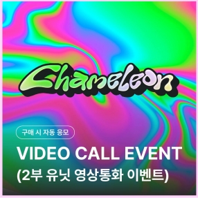 [트렌드지 TRENDZ 유닛 영상통화 응모 이벤트] 5TH SINGLE ALBUM [Chameleon]