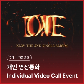 [엑스러브 XLOV 개인 영상통화 응모 이벤트] 2nd Single [I ONE] 랜덤(I VER. / 1(ONE) VER.)