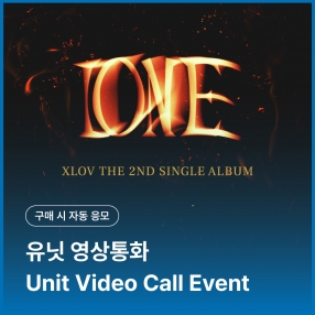 [엑스러브 XLOV 유닛 영상통화 응모 이벤트] 2nd Single [I ONE] 랜덤(I VER. / 1(ONE) VER.)