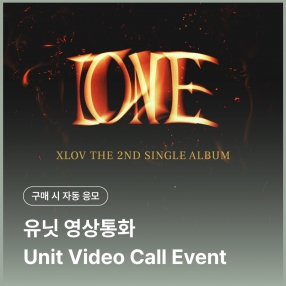 [0806 엑스러브 XLOV 커스텀 유닛 영상통화 응모 이벤트] 2nd Single [I ONE] 랜덤(I VER. / 1(ONE) VER.)