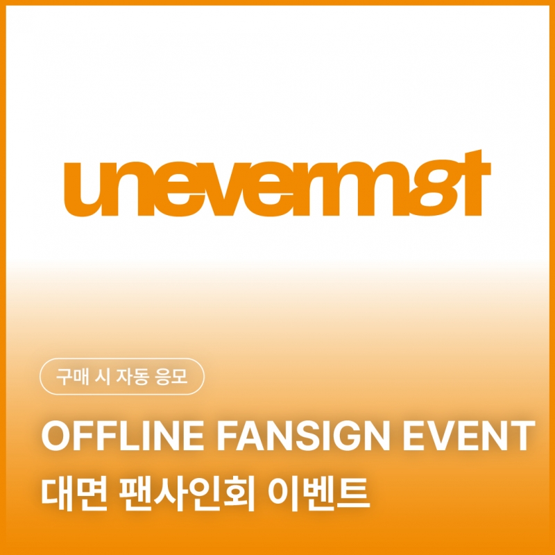 [0912 아이덴티티 idntt 대면 팬사인회 응모 이벤트] [unevermet] Objekt Music Album ver.