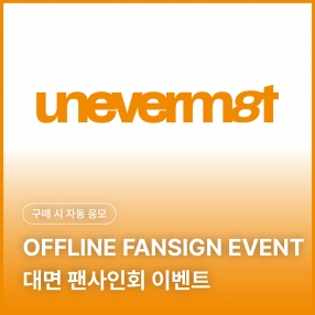 [0912 아이덴티티 idntt 대면 팬사인회 응모 이벤트] [unevermet] Objekt Music Album ver.