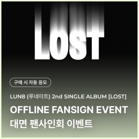 [1116 루네이트 LUN8 대면 팬사인회 이벤트 응모] 2nd SINGLE ALBUM [LOST] (NEMO) (SUNCATCHER Ver.)