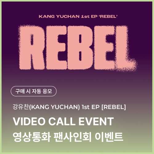 [1120 강유찬 KANG YUCHAN 영상통화 이벤트 응모] 1st EP 'REBEL'-thumbnail