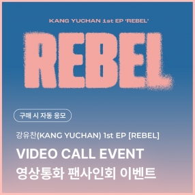 [1127 강유찬 KANG YUCHAN 영상통화 이벤트 응모] 1st EP 'REBEL'