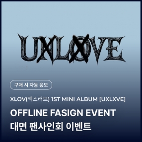 [1129 엑스러브 XLOV 대면 팬사인회 이벤트 응모] 1ST MINI ALBUM [UXLXVE] Random (N/O ver.)