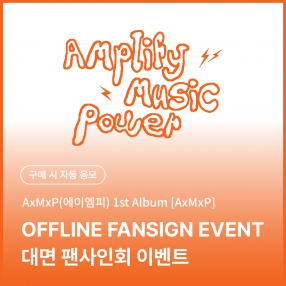 [1205 에이엠피 AxMxP 대면 팬사인회 이벤트 응모] 1st Album [AxMxP] (A ver.)
