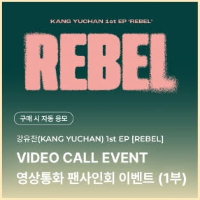 [1209 강유찬 KANG YUCHAN 영상통화 1부 이벤트 응모] 1st EP 'REBEL'