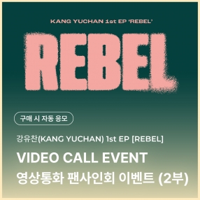 [1209 강유찬 KANG YUCHAN 영상통화 2부 이벤트 응모] 1st EP 'REBEL'
