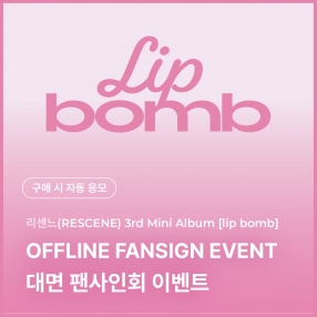 [1207 리센느 RESCENE 대면 팬사인회 응모 이벤트] The 3rd Mini Album [lip bomb] (QR) (photocard ver.) random (tint/balm ver.)