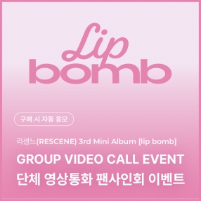[1207 리센느 RESCENE 단체 영상통화 응모 이벤트] The 3rd Mini Album [lip bomb] (QR) (photocard ver.) random (tint/balm ver.)