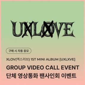 [1215 엑스러브 XLOV 단체 영상통화 응모 이벤트] 1ST MINI ALBUM [UXLXVE] Random (N/O ver.)