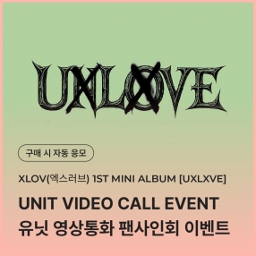 [1215 엑스러브 XLOV 유닛 영상통화 응모 이벤트] 1ST MINI ALBUM [UXLXVE] Random (N/O ver.)