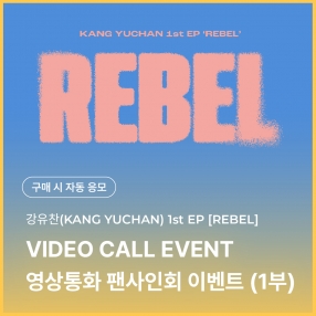 [1218 강유찬 KANG YUCHAN 영상통화 1부 이벤트 응모] 1st EP 'REBEL'