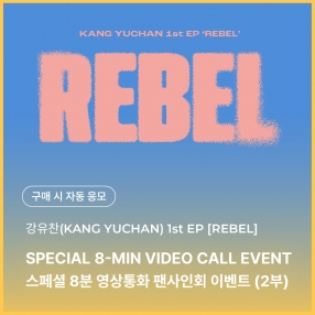 [1218 강유찬 KANG YUCHAN 스페셜 영상통화 이벤트 응모] 1st EP 'REBEL'