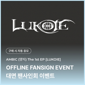 [1219 엠빅 AM8IC 대면 팬사인회 이벤트 응모] 1st EP [LUKOIE] (CASE FILES Ver.)