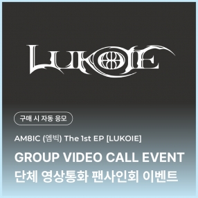 [1219 엠빅 AM8IC 영상통화 이벤트 응모] 1st EP [LUKOIE] (CASE FILES Ver.)