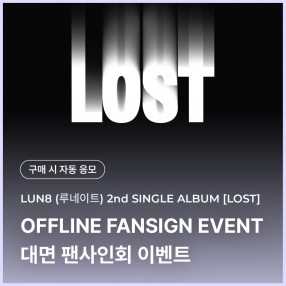 [1221 루네이트 LUN8 대면 팬사인회 이벤트 응모] 2nd SINGLE ALBUM [LOST] (NEMO) (SUNCATCHER Ver.)