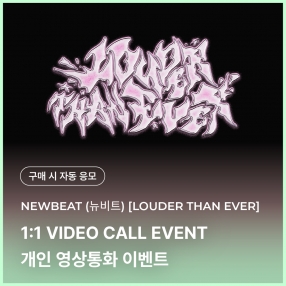 [1224 뉴비트 NEWBEAT 개인 영상통화 응모 이벤트] 1ST MINI ALBUM [LOUDER THAN EVER] (JEWEL Ver.) (Random Ver.)