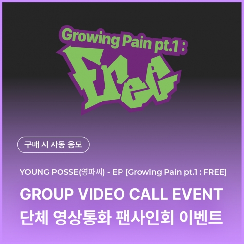 [1220 영파씨 YOUNGPOSSE 단체 영상통화 이벤트 응모] EP [Growing Pain pt.1 : FREE] (Sticker Book Ver.)-thumbnail