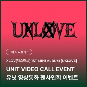 [1222 엑스러브 XLOV 유닛 영상통화 응모 이벤트] 1ST MINI ALBUM [UXLXVE] Random (N/O ver.)