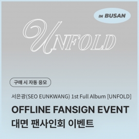 [1228 서은광 SEO EUNKWANG 대면 팬사인회 이벤트 응모] 1st FULL ALBUM : UNFOLD [Photobook Ver.]