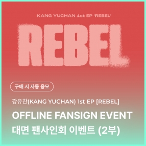 [1224 강유찬 KANG YUCHAN 대면 팬사인회 이벤트 응모] 1st EP 'REBEL'