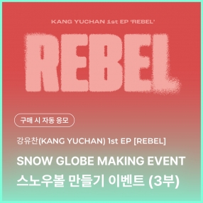 [1224 강유찬 KANG YUCHAN DIY 이벤트 응모] 1st EP 'REBEL'