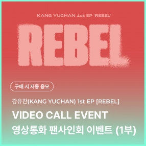 [1224 강유찬 KANG YUCHAN 영상통화 이벤트 응모] 1st EP 'REBEL'