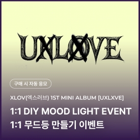 [0103 엑스러브 XLOV DIY 이벤트 응모] 1ST MINI ALBUM [UXLXVE] Random (N/O ver.)