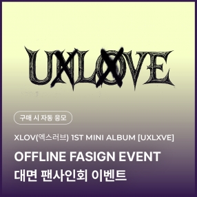 [0103 엑스러브 XLOV 대면 팬사인회 이벤트 응모] 1ST MINI ALBUM [UXLXVE] Random (N/O ver.)